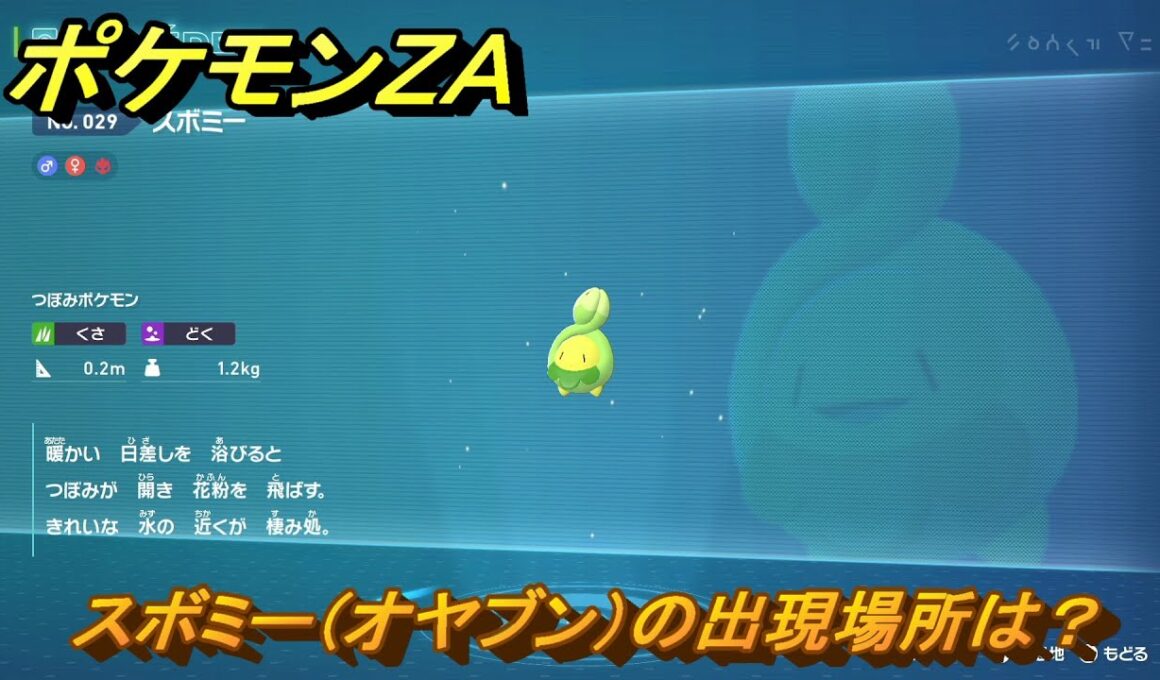 ポケモンＺＡ　スボミー（オヤブン）の出現場所は？図鑑０２９　＃５９５　【Pokémon LEGENDS Z-A】