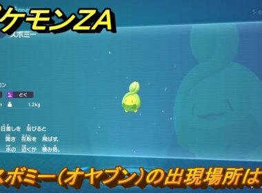 ポケモンＺＡ　スボミー（オヤブン）の出現場所は？図鑑０２９　＃５９５　【Pokémon LEGENDS Z-A】