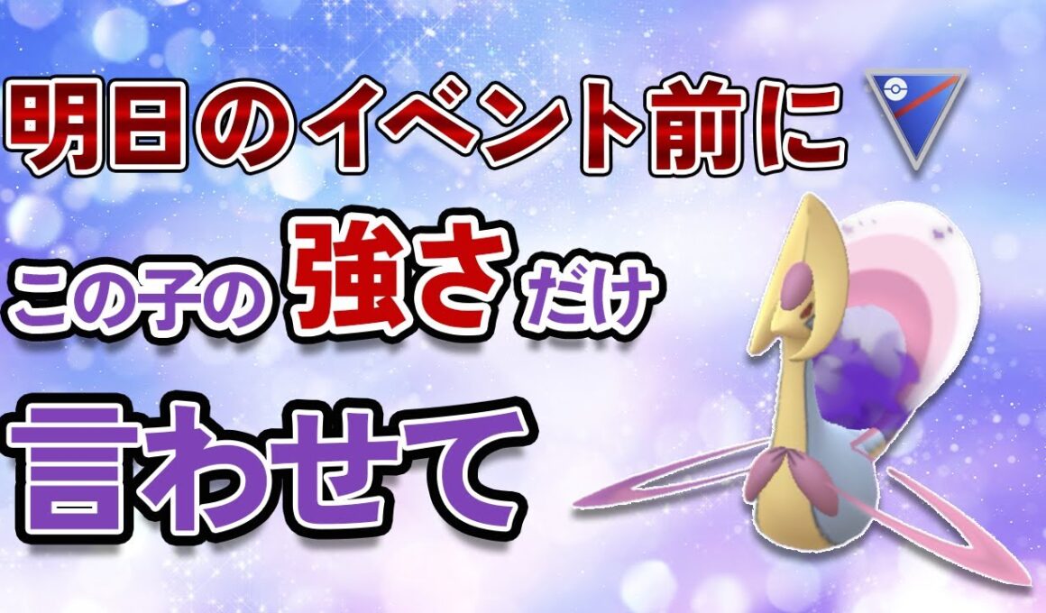 スーパーリーグでシャドウクレセリア！この強さは厳選必須です【ポケモンGO・GOバトルリーグ】