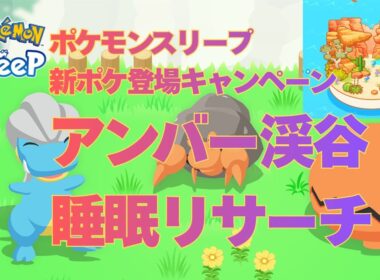 【ポケスリ】【無課金】アンバー渓谷、悩むイシズマイ厳選、睡眠リサーチ【ポケモンスリープ】【Pokémon Sleep】