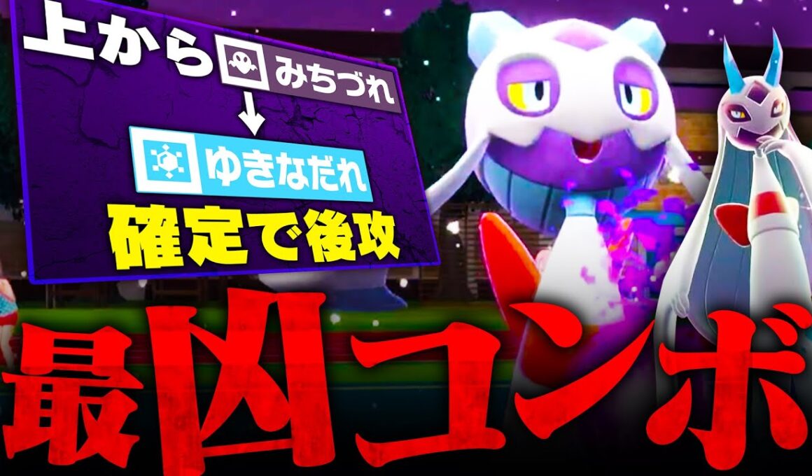 【知らないとやられます】悪魔のコンボを使い熟す雪女、その名はユキメノコ【ポケモンSV】