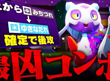 【知らないとやられます】悪魔のコンボを使い熟す雪女、その名はユキメノコ【ポケモンSV】