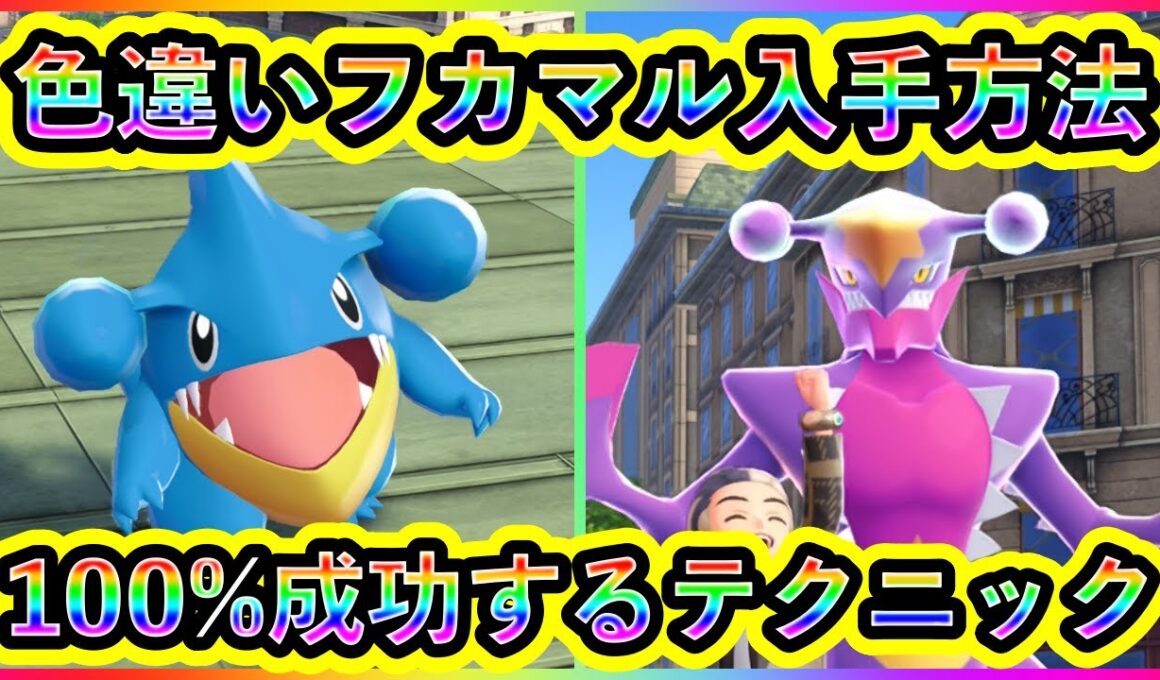 【ポケモンZA】色違いフカマルを最速でGETするテクニックを解説！【ポケモンレジェンズZA】