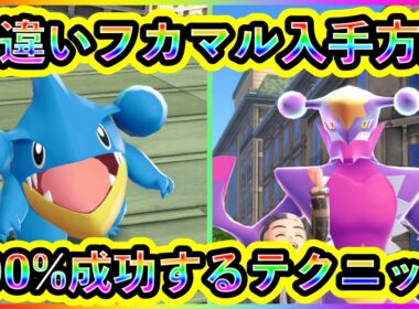 【ポケモンZA】色違いフカマルを最速でGETするテクニックを解説！【ポケモンレジェンズZA】