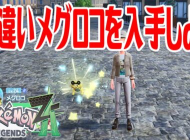 【ポケモンZ-A】色違いメグロコを入手しよう【Pokémon LEGENDS Z-A】