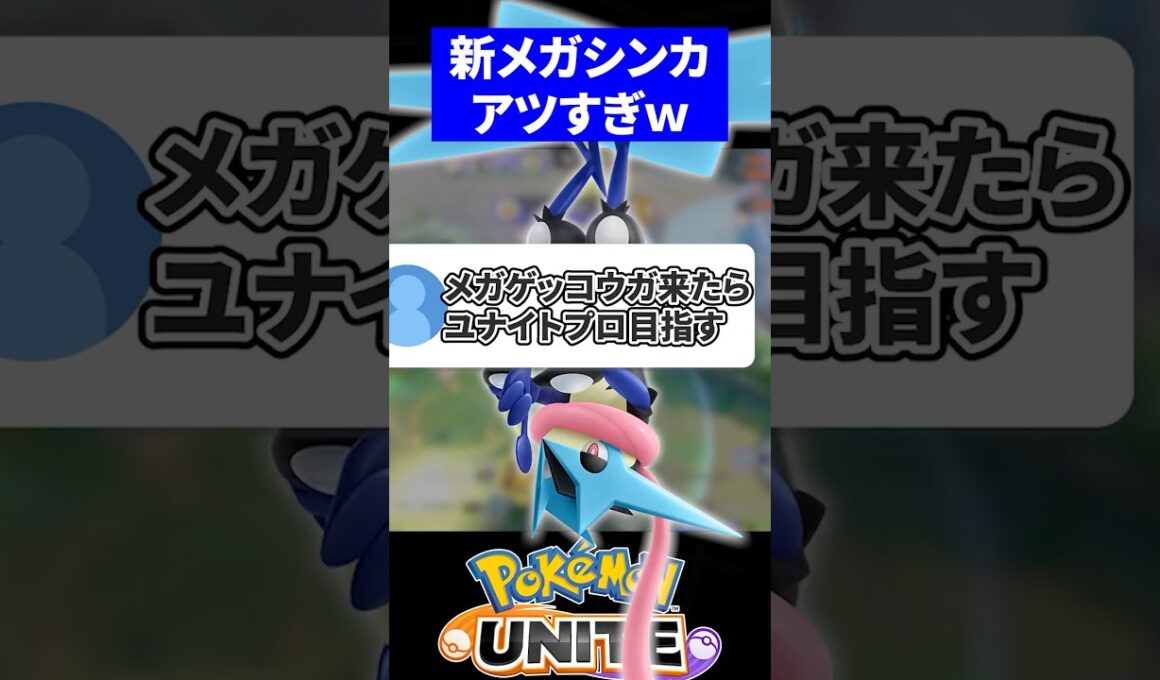 【ゲッコウガ】新メガシンカがやばすぎる【ポケモンユナイト】