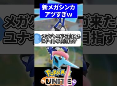 【ゲッコウガ】新メガシンカがやばすぎる【ポケモンユナイト】
