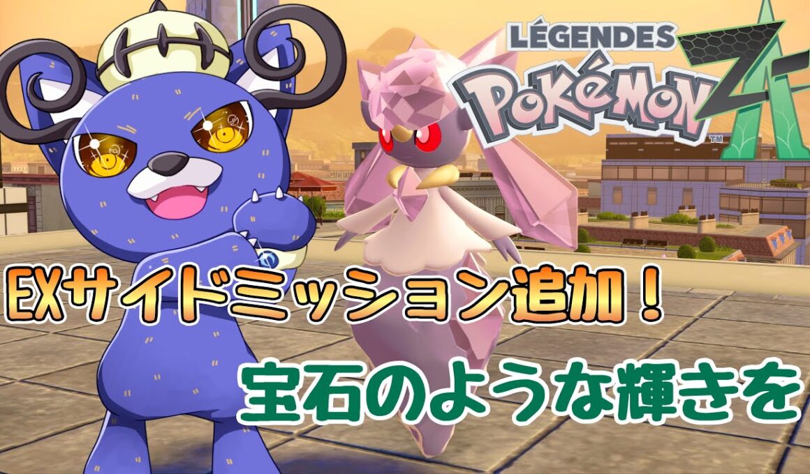 【Pokémon LEGENDS Z-A】ディアンシーに会いに行く！！EXサイドミッション追加！【ポケモンレジェンズZA】【フウト】