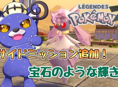 【Pokémon LEGENDS Z-A】ディアンシーに会いに行く！！EXサイドミッション追加！【ポケモンレジェンズZA】【フウト】