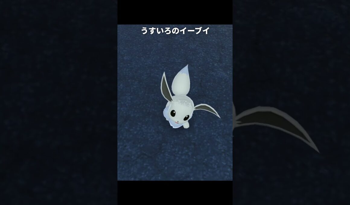 【ポケモンZA】うすいろのピカチュウとうすいろのイーブイ【ポケモンレジェンズZA】