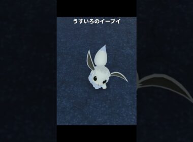 【ポケモンZA】うすいろのピカチュウとうすいろのイーブイ【ポケモンレジェンズZA】