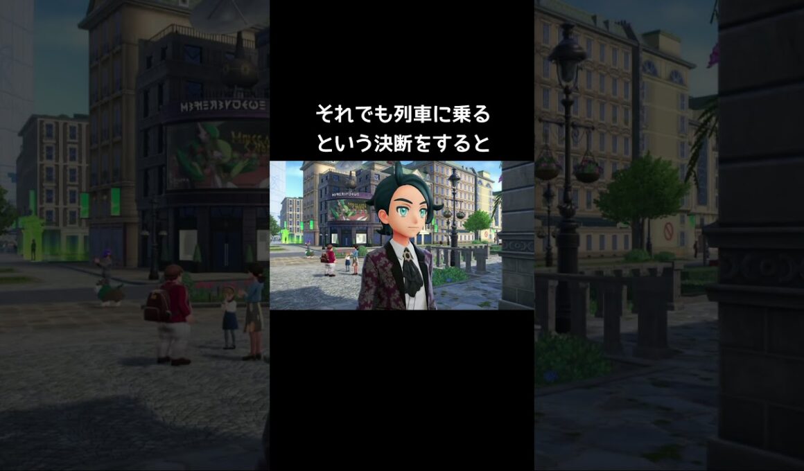 ミアレシティを離れる列車に乗ろうとすると…【ポケモンZA】