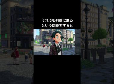 ミアレシティを離れる列車に乗ろうとすると…【ポケモンZA】