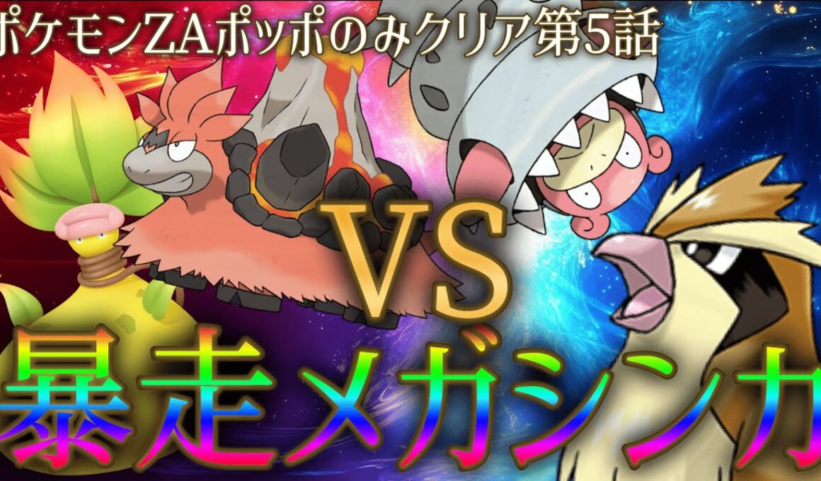 ポッポ1匹で暴走メガシンカを鎮めていくポケモンZA実況〜第5話〜【Pokemon Legends Z-A】