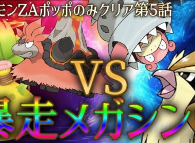 ポッポ1匹で暴走メガシンカを鎮めていくポケモンZA実況〜第5話〜【Pokemon Legends Z-A】