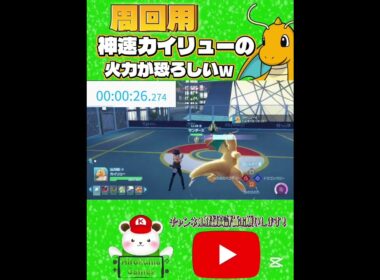 周回はしんそくカイリューが熱い！ #ポケモン#ポケモンレジェンズ #ポケモンレジェンズza #pokemon #shorts