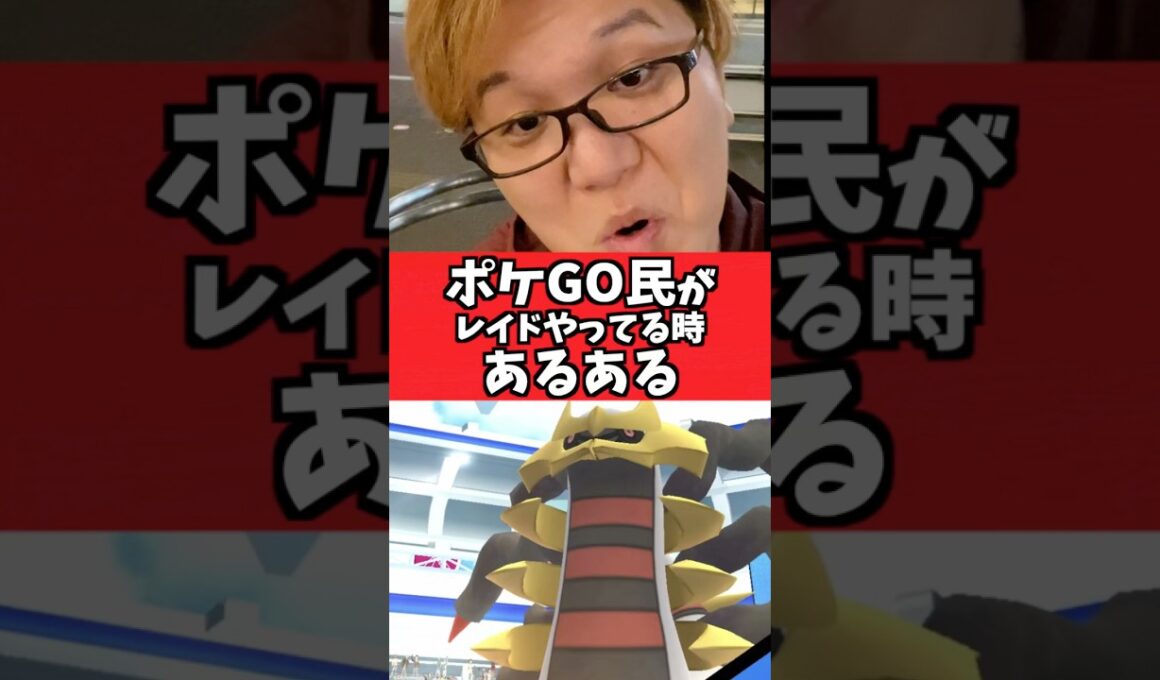 ポケGOでレイド回ってる時に萎えるやつ【ポケモンGO】#コント#あるある#shorts