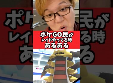 ポケGOでレイド回ってる時に萎えるやつ【ポケモンGO】#コント#あるある#shorts
