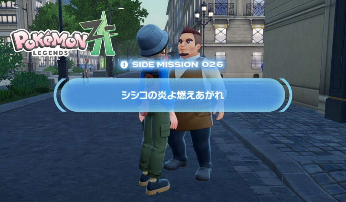 【ポケモンZA】サイドミッション26シシコの炎よ燃えあがれ