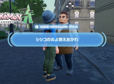 【ポケモンZA】サイドミッション26シシコの炎よ燃えあがれ
