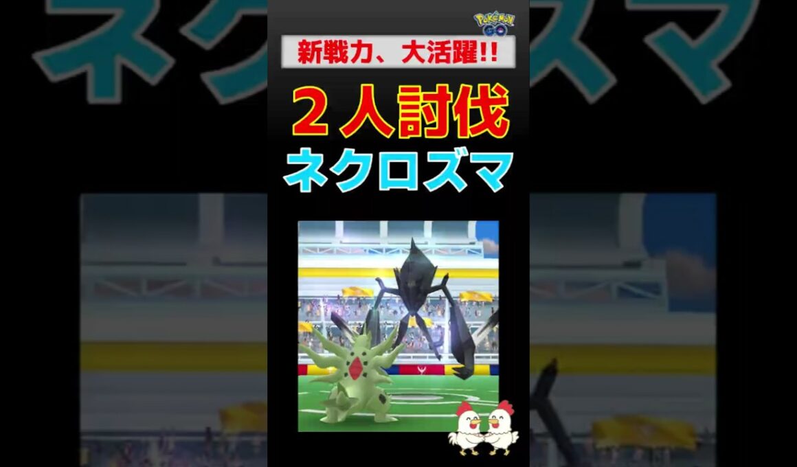 予告編【ネクロズマ！2人討伐】新戦力を投入、完勝しました #ポケモンgo #ポケモン #レイドバトル #ネクロズマ #バンギラス #ザシアン
