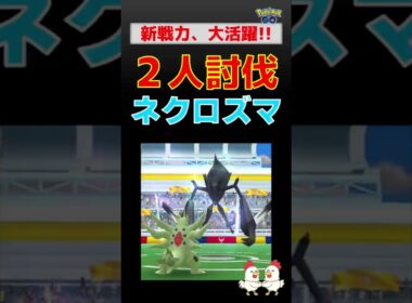 予告編【ネクロズマ！2人討伐】新戦力を投入、完勝しました #ポケモンgo #ポケモン #レイドバトル #ネクロズマ #バンギラス #ザシアン
