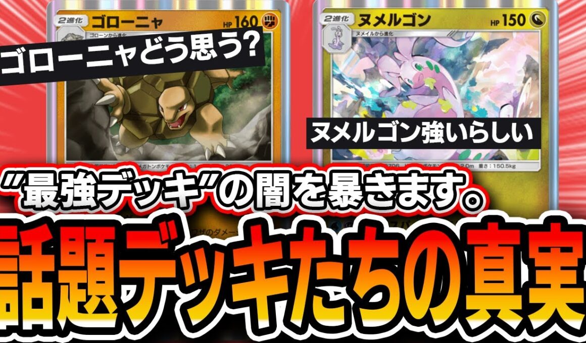 【最強デッキの闇】話題の〝ゴローニャイエッサン〟や〝ヌメルゴン〟を実際に使ってみた結果が衝撃すぎた・・・。【ポケポケ/メガライジング】