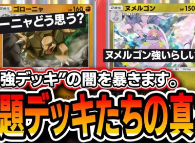 【最強デッキの闇】話題の〝ゴローニャイエッサン〟や〝ヌメルゴン〟を実際に使ってみた結果が衝撃すぎた・・・。【ポケポケ/メガライジング】