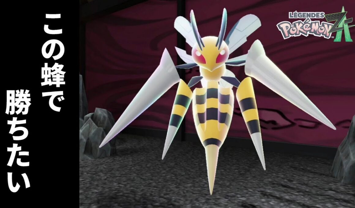 「メガスピアー」で初見ランクマに挑んでみたら、想像以上に俺が下手すぎて絶望したwww【ポケモンZA対戦】