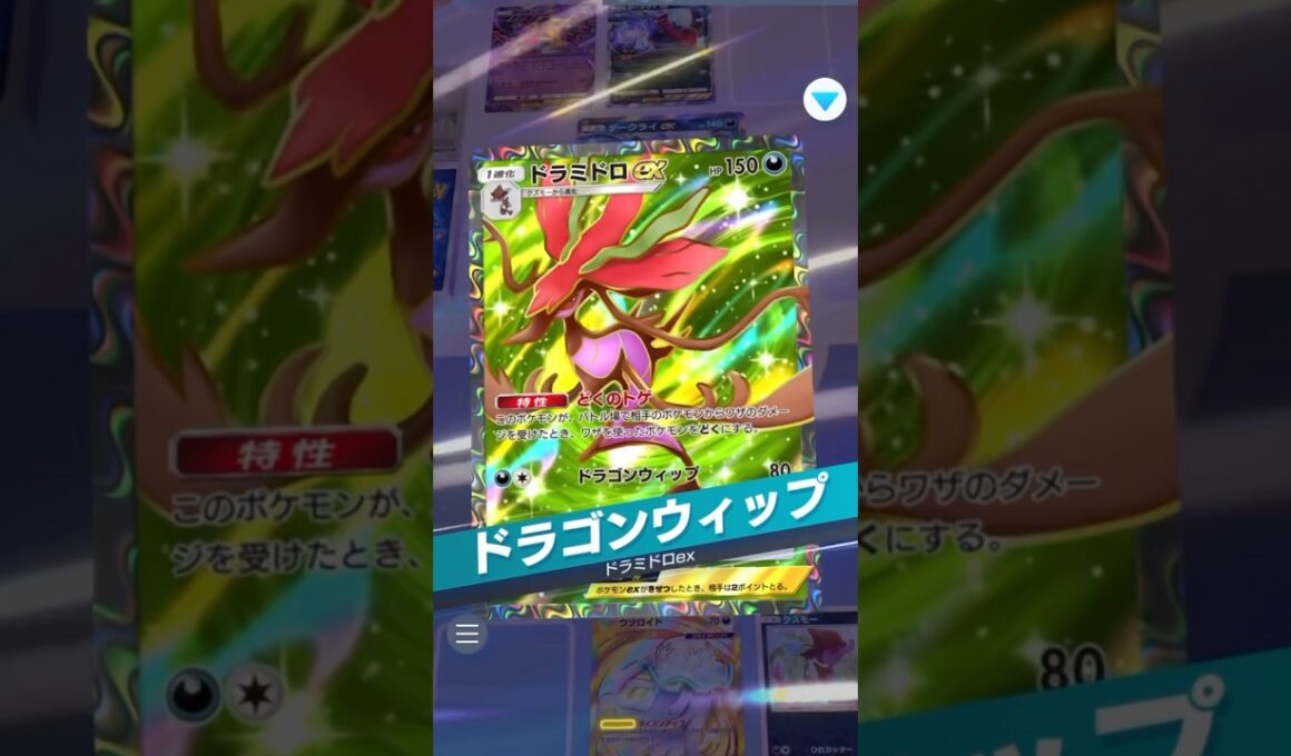 ドラミドロの毒デッキが使ってて楽しい！ #ポケモン #ポケポケ #pokemontradingcardgamepocket