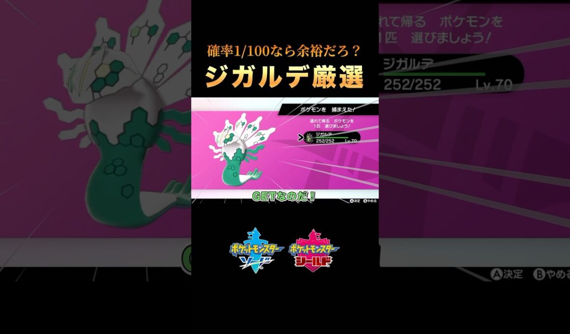 色違いジガルデ厳選は簡単です #ポケモン剣盾 #shorts