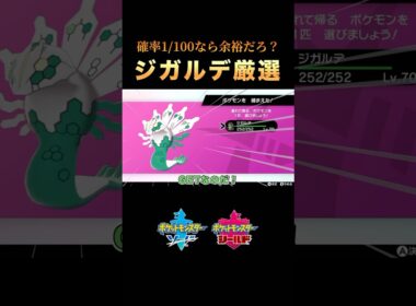 色違いジガルデ厳選は簡単です #ポケモン剣盾 #shorts