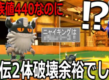 種族値440なのにインフレ環境で暴れ回る「ニャイキング」が神ポケモンすぎた件【ポケモンSV実況】