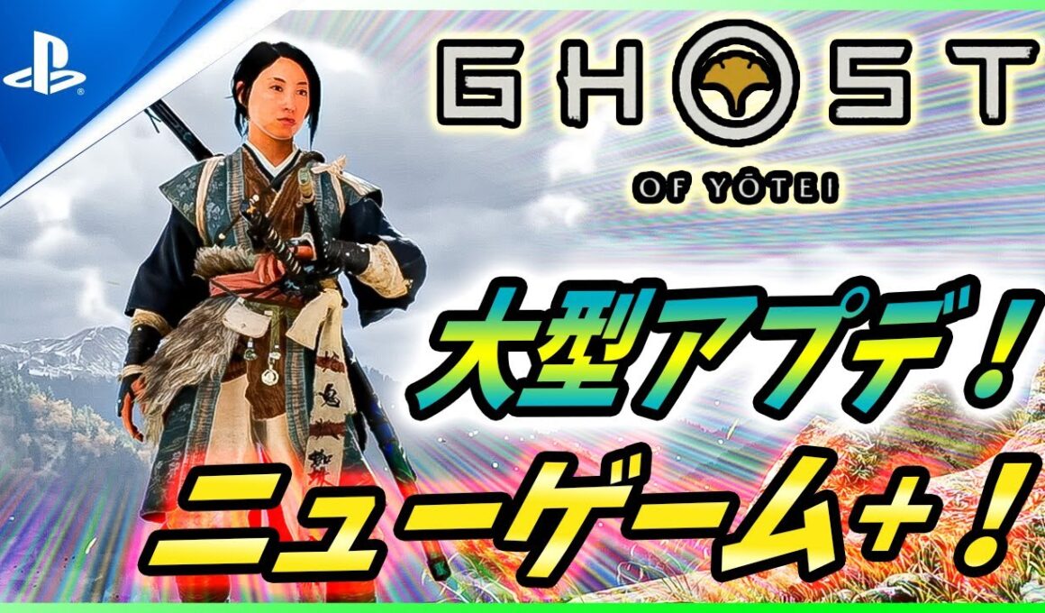 【ゴーストオブ ヨウテイ 】大型アップデート発表！ニューゲーム+に新難易度、新装備、新強化に30種以上の新スキンなど盛りだくさん！【 Ghost of Yōtei 】