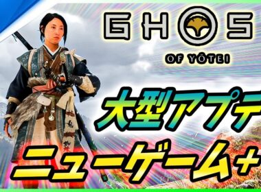 【ゴーストオブ ヨウテイ 】大型アップデート発表！ニューゲーム+に新難易度、新装備、新強化に30種以上の新スキンなど盛りだくさん！【 Ghost of Yōtei 】