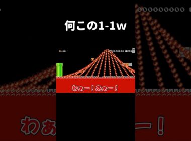 波になったファイアバーが襲ってくる1-1がヤバいwww マリメ2 #shorts