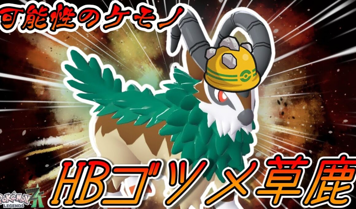 【ゆかり的ZA奮闘記】ゴーゴートの可能性を追え！HBゴツメゴーゴート！ #7