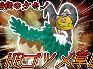 【ゆかり的ZA奮闘記】ゴーゴートの可能性を追え！HBゴツメゴーゴート！ #7