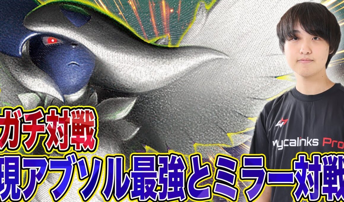 【朝あさき☀️】最近アブソルで勝ってた例の人とガチ対戦【ポケカ対戦】