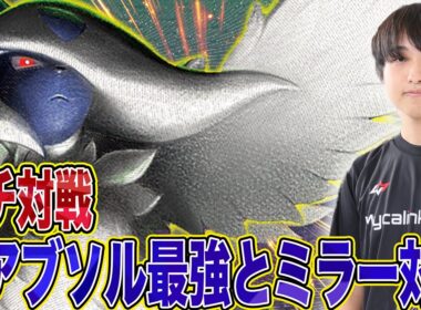 【朝あさき☀️】最近アブソルで勝ってた例の人とガチ対戦【ポケカ対戦】