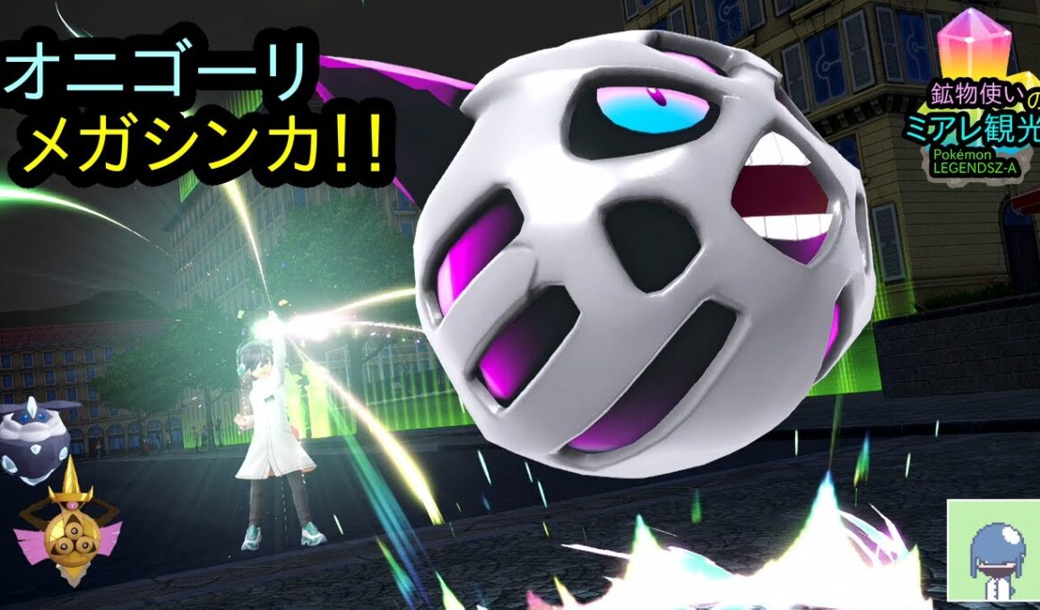 鉱物メガオニゴーリ爆誕！！！鉱物使いがミアレ観光！＃11 【縛りプレイ】【鉱物のみ】【ポケモンレジェンズZA】をあけぼのにプレイ