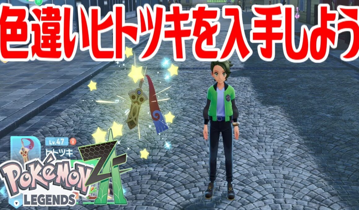 【ポケモンZ-A】色違いヒトツキを入手しよう【Pokémon LEGENDS Z-A】