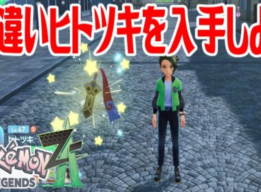 【ポケモンZ-A】色違いヒトツキを入手しよう【Pokémon LEGENDS Z-A】