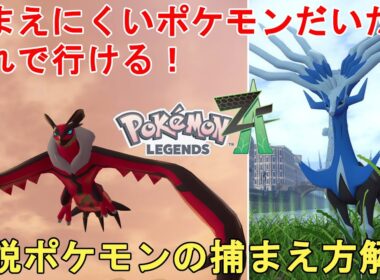 【ポケモンZA】伝説ポケモン ゼルネアスとイベルタルの捕まえ方解説！捕まえにくいポケモンはだいたいこれで行けます！Pokemon LEGENDS Z-A Legendary【ポケットモンスター攻略】