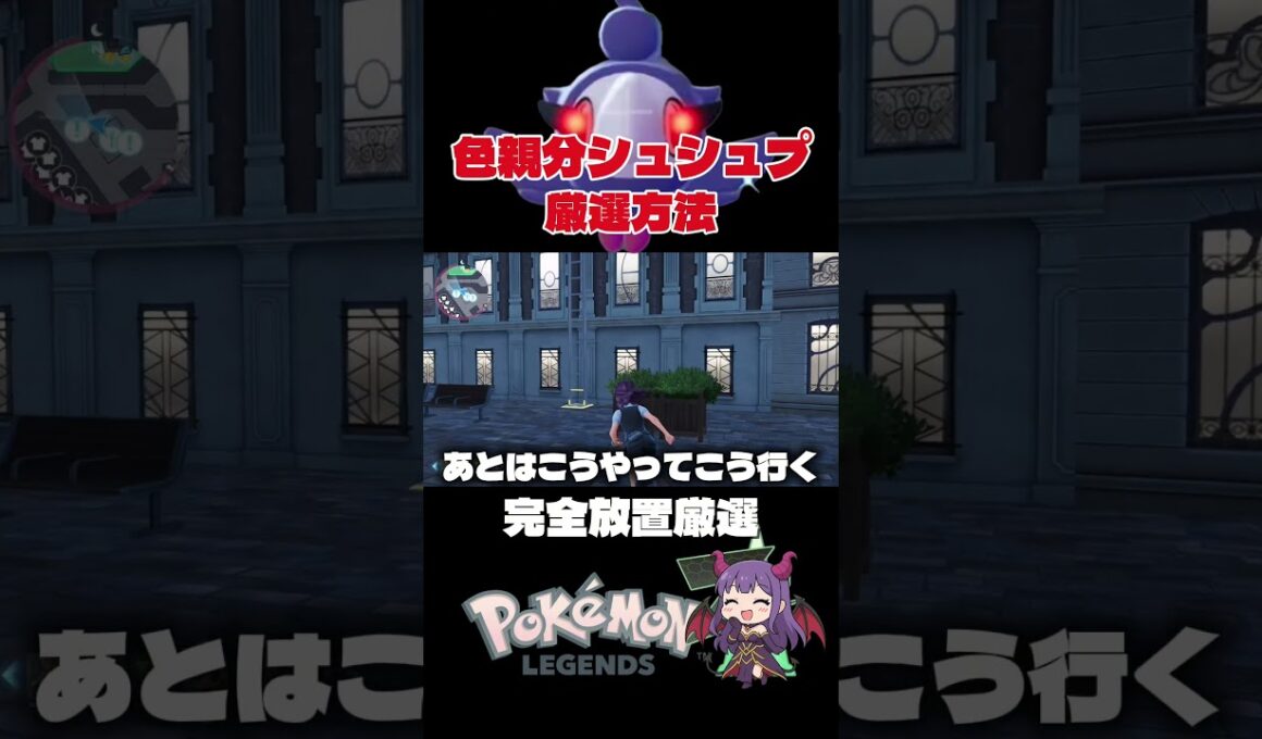 親分確定湧きスポット！色違いシュシュプ厳選方法#ポケモンza #色違い厳選