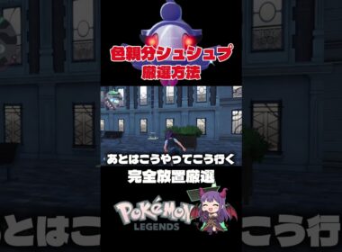 親分確定湧きスポット！色違いシュシュプ厳選方法#ポケモンza #色違い厳選