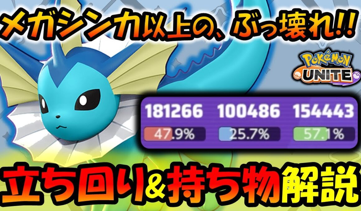 メガシンカ以上のぶっ壊れ!! シャワーズ『立ち回り＆持ち物』徹底解説【ポケモンユナイト】