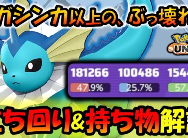 メガシンカ以上のぶっ壊れ!! シャワーズ『立ち回り＆持ち物』徹底解説【ポケモンユナイト】