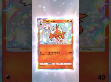 【ポケポケ】 ニャヒート 色違い #ポケモン #ポケモンsv #pokémon #ポケポケ #ポケポケ開封チャレンジ #ポケカ開封 #ポケモンカード