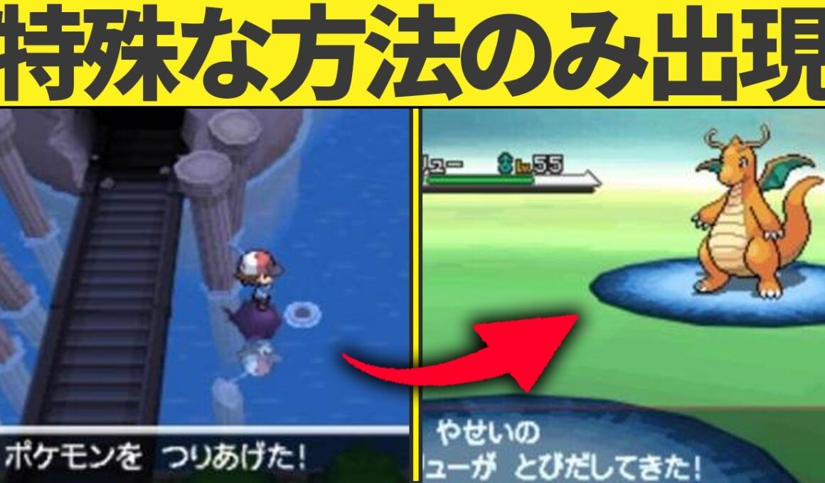 一般ポケモンのくせに特殊な方法でしかエンカウントできなかったやつら